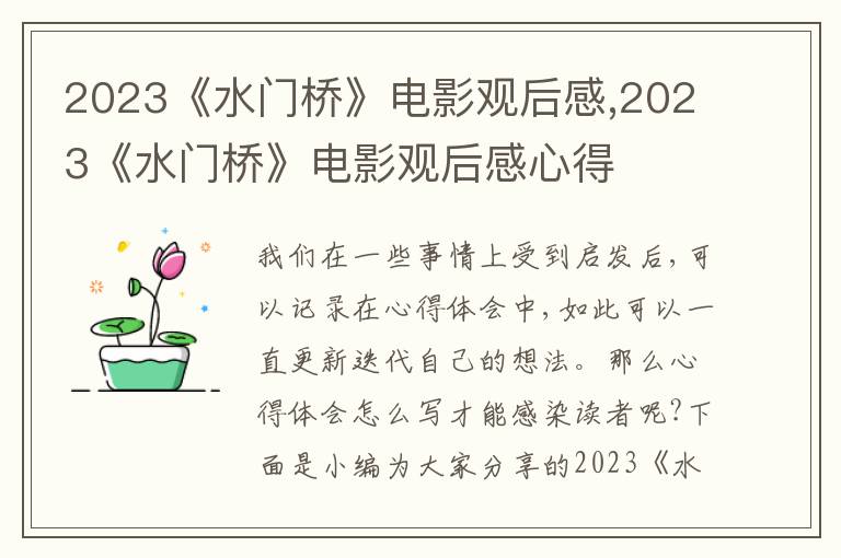 2023《水門橋》電影觀后感,2023《水門橋》電影觀后感心得