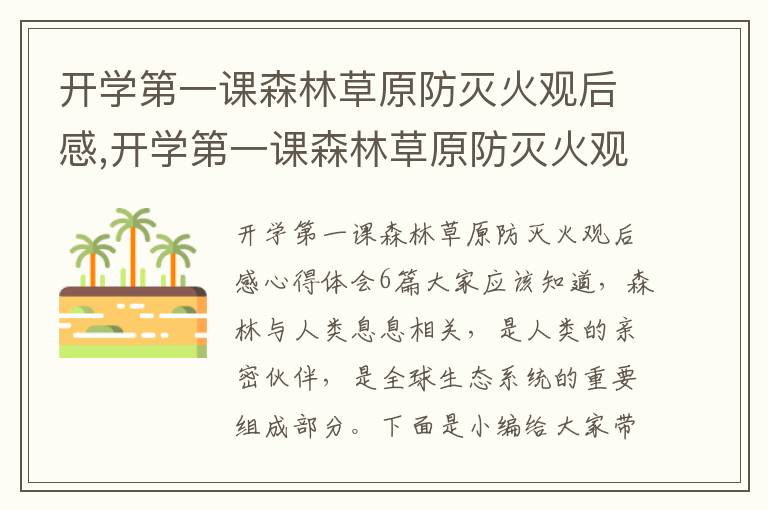 開學第一課森林草原防滅火觀后感,開學第一課森林草原防滅火觀后感心得體會