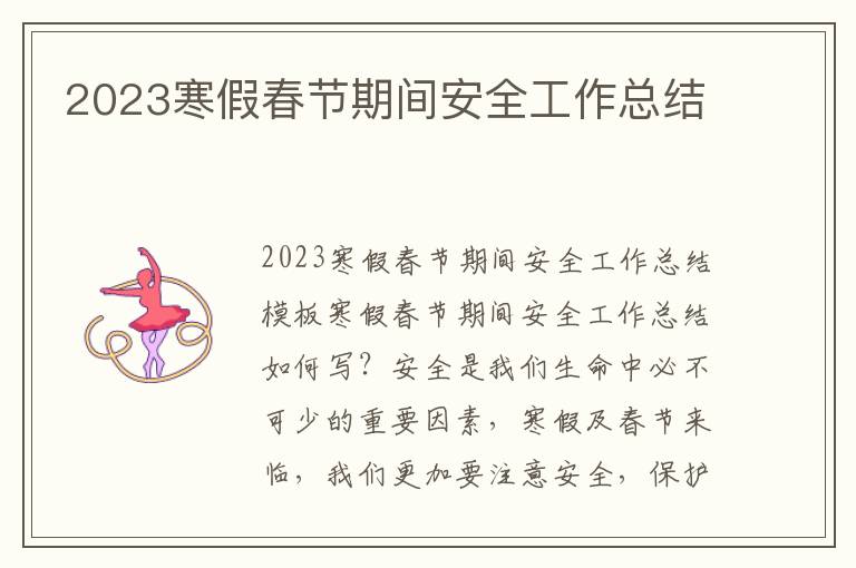 2023寒假春節期間安全工作總結