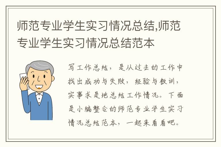 師范專業學生實習情況總結,師范專業學生實習情況總結范本