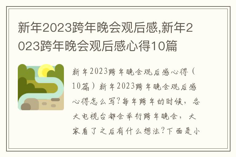 新年2023跨年晚會觀后感,新年2023跨年晚會觀后感心得10篇