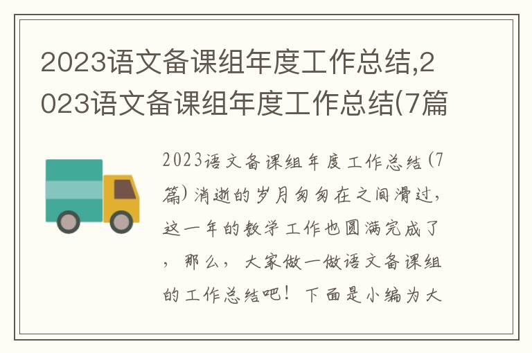 2023語文備課組年度工作總結,2023語文備課組年度工作總結(7篇)