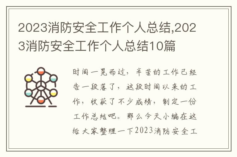 2023消防安全工作個人總結,2023消防安全工作個人總結10篇