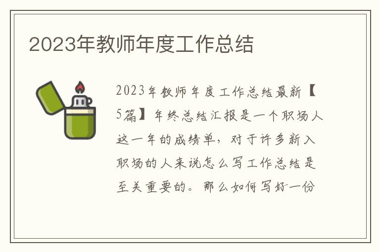 2023年教師年度工作總結