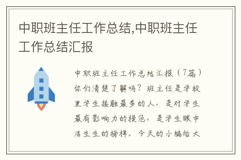 中職班主任工作總結,中職班主任工作總結匯報