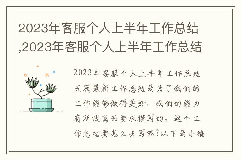 2023年客服個人上半年工作總結,2023年客服個人上半年工作總結最新