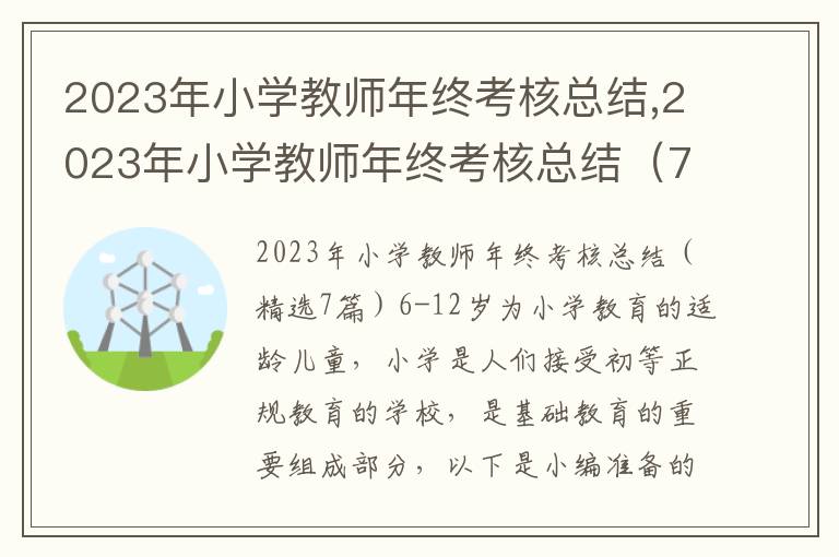 2023年小學教師年終考核總結,2023年小學教師年終考核總結（7篇）