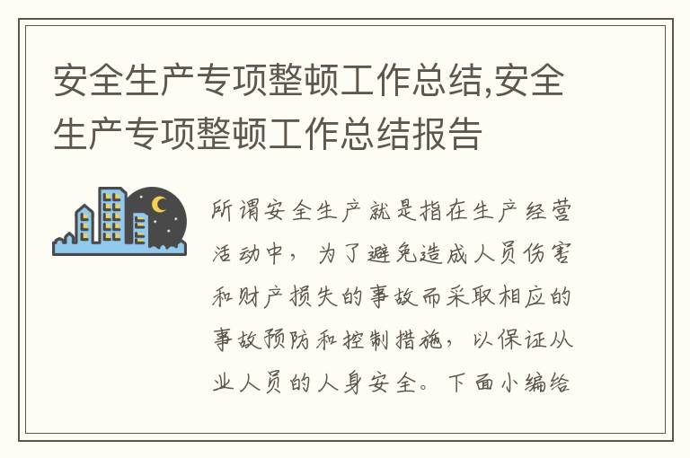 安全生產專項整頓工作總結,安全生產專項整頓工作總結報告