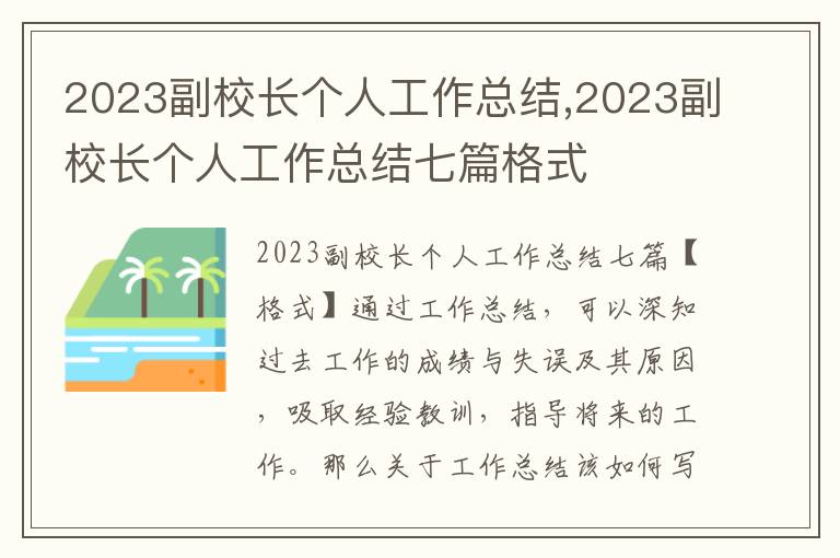 2023副校長個人工作總結(jié),2023副校長個人工作總結(jié)七篇格式