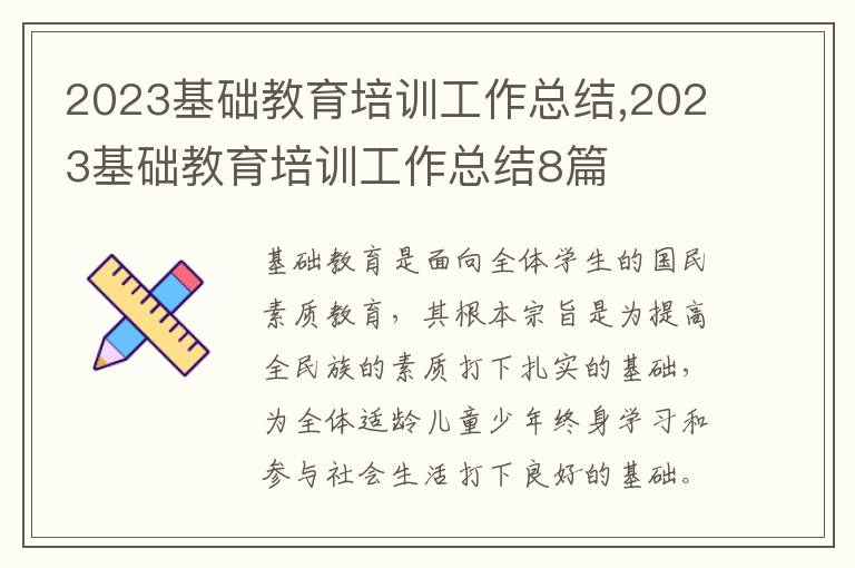 2023基礎(chǔ)教育培訓(xùn)工作總結(jié),2023基礎(chǔ)教育培訓(xùn)工作總結(jié)8篇