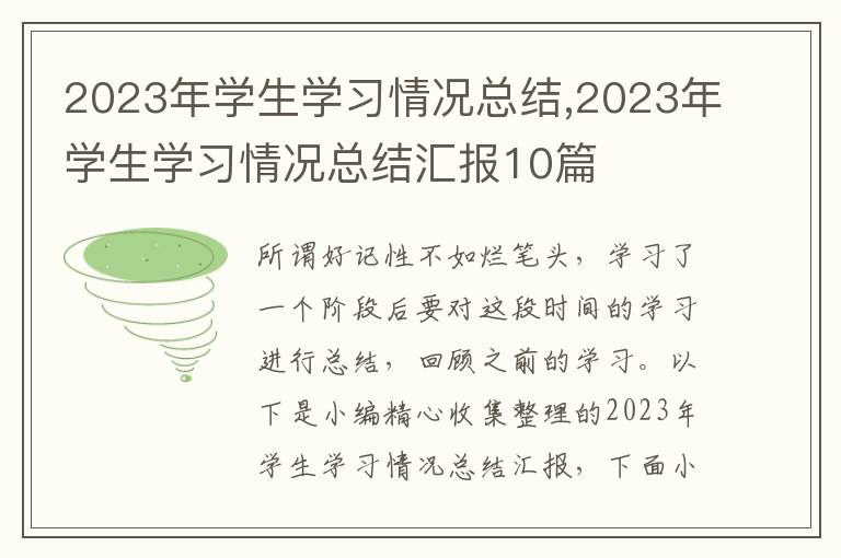 2023年學生學習情況總結,2023年學生學習情況總結匯報10篇