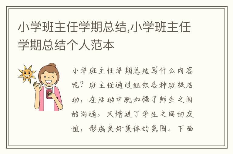 小學班主任學期總結(jié),小學班主任學期總結(jié)個人范本