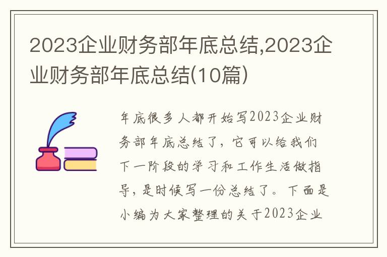 2023企業(yè)財(cái)務(wù)部年底總結(jié),2023企業(yè)財(cái)務(wù)部年底總結(jié)(10篇)