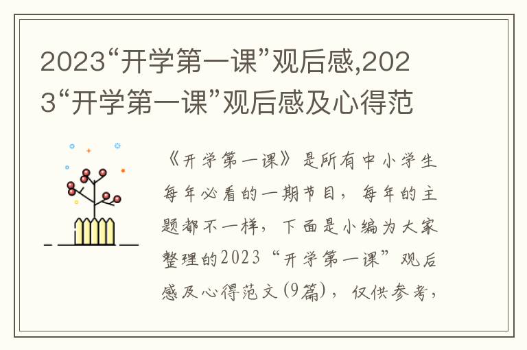 2023“開學(xué)第一課”觀后感,2023“開學(xué)第一課”觀后感及心得范文（9篇）