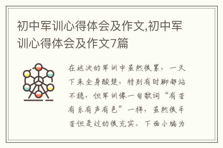 初中軍訓心得體會及作文,初中軍訓心得體會及作文7篇