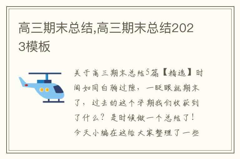 高三期末總結(jié),高三期末總結(jié)2023模板