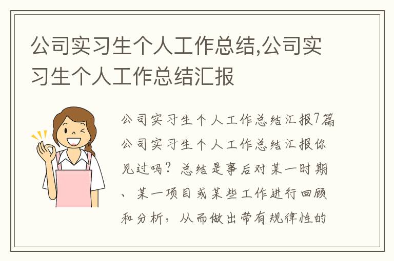 公司實習(xí)生個人工作總結(jié),公司實習(xí)生個人工作總結(jié)匯報