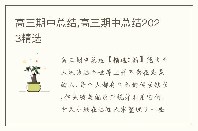 高三期中總結(jié),高三期中總結(jié)2023精選