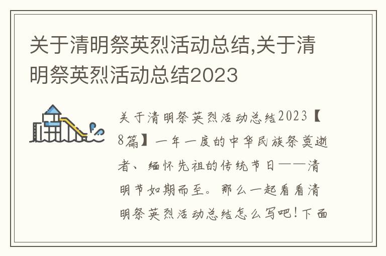 關于清明祭英烈活動總結,關于清明祭英烈活動總結2023