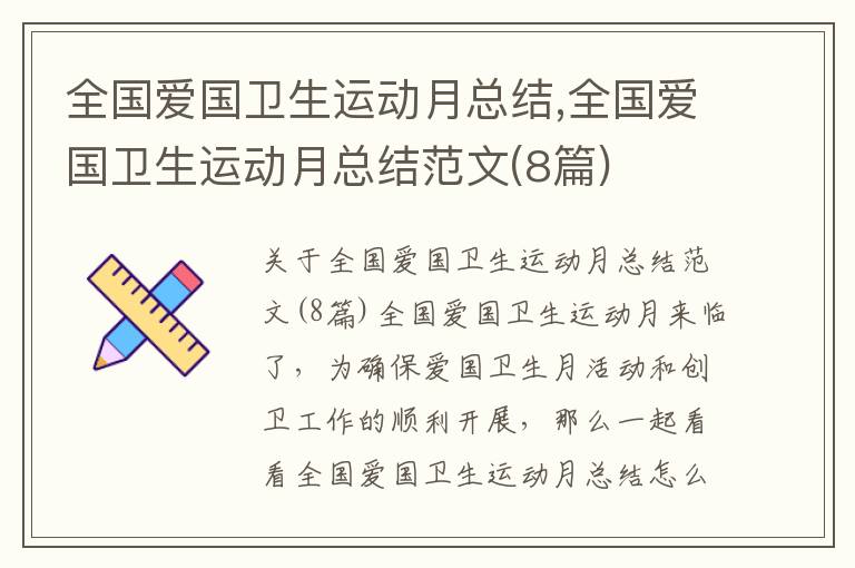 全國愛國衛生運動月總結,全國愛國衛生運動月總結范文(8篇)