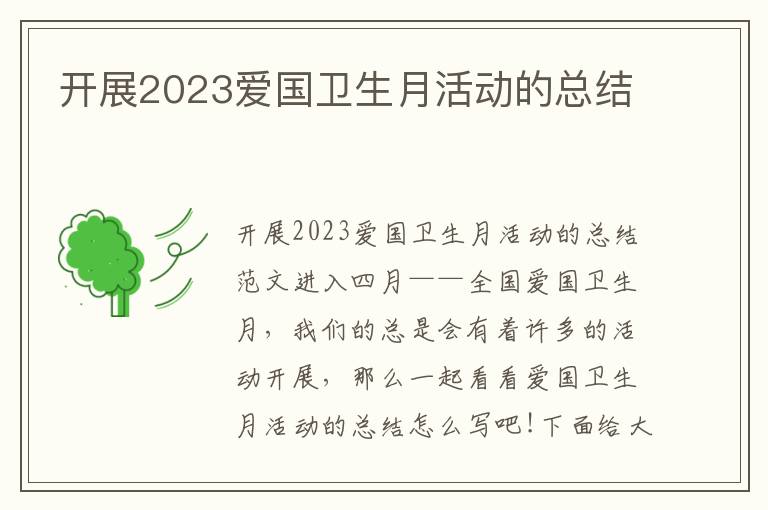 開展2023愛國衛生月活動的總結