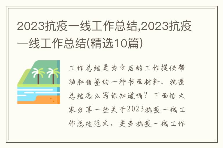 2023抗疫一線工作總結,2023抗疫一線工作總結(精選10篇)