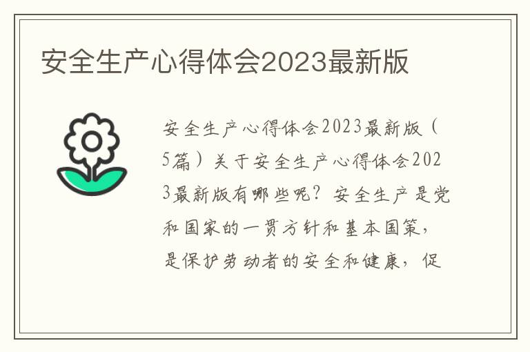 安全生產心得體會2023最新版