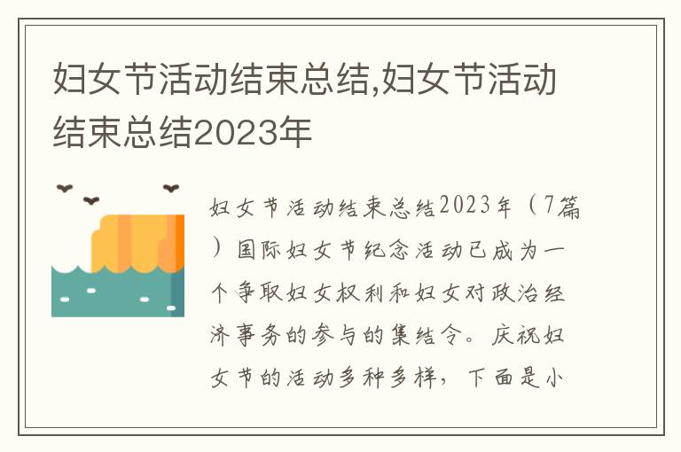 婦女節活動結束總結,婦女節活動結束總結2023年