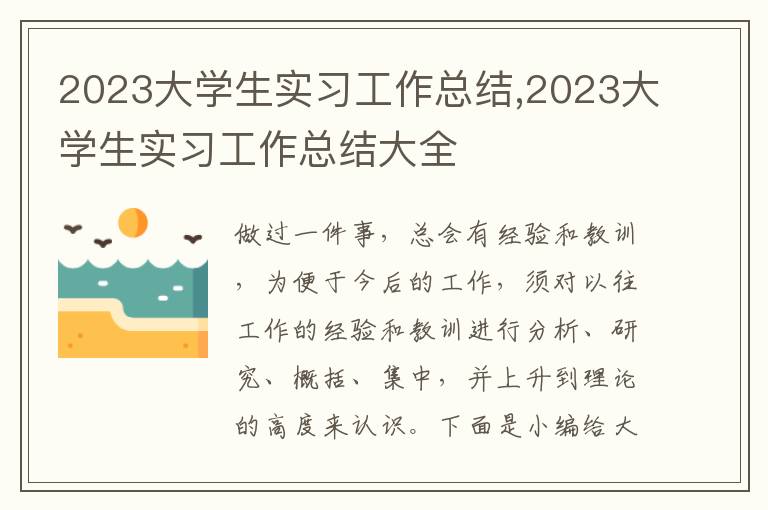 2023大學生實習工作總結,2023大學生實習工作總結大全