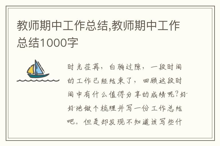 教師期中工作總結,教師期中工作總結1000字