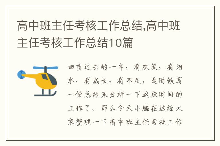 高中班主任考核工作總結,高中班主任考核工作總結10篇