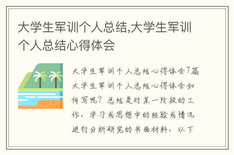 大學生軍訓個人總結,大學生軍訓個人總結心得體會