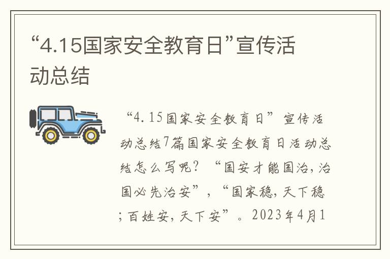 “4.15國家安全教育日”宣傳活動總結