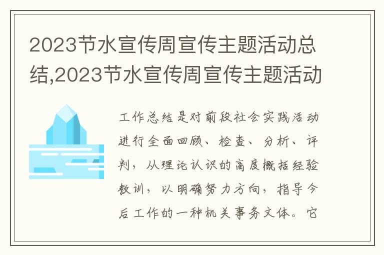 2023節水宣傳周宣傳主題活動總結,2023節水宣傳周宣傳主題活動總結5篇