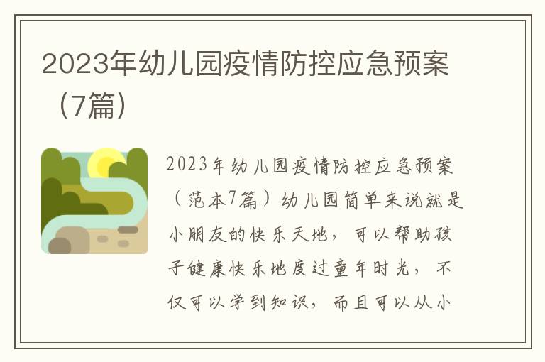 2023年幼兒園疫情防控應急預案（7篇）