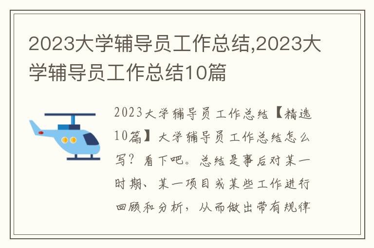 2023大學(xué)輔導(dǎo)員工作總結(jié),2023大學(xué)輔導(dǎo)員工作總結(jié)10篇