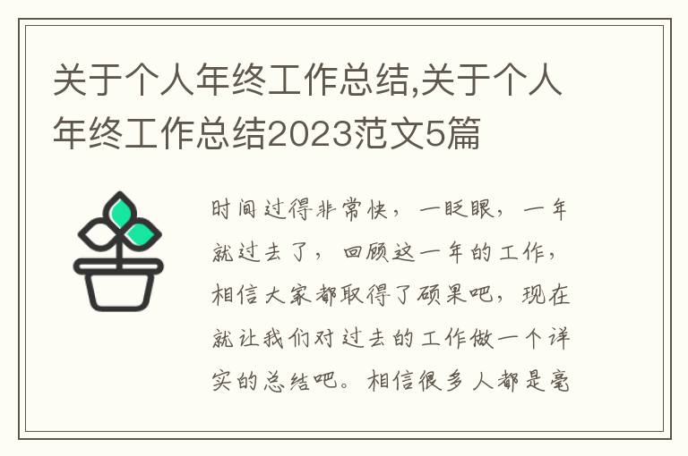 關(guān)于個(gè)人年終工作總結(jié),關(guān)于個(gè)人年終工作總結(jié)2023范文5篇