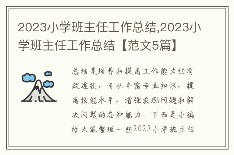 2023小學(xué)班主任工作總結(jié),2023小學(xué)班主任工作總結(jié)【范文5篇】