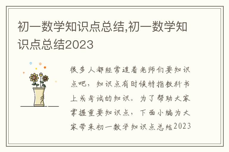 初一數(shù)學知識點總結,初一數(shù)學知識點總結2023