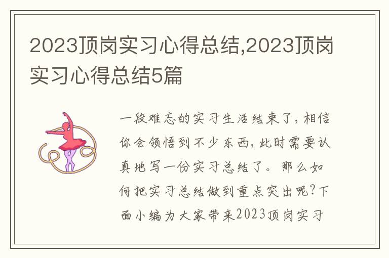 2023頂崗實習(xí)心得總結(jié),2023頂崗實習(xí)心得總結(jié)5篇