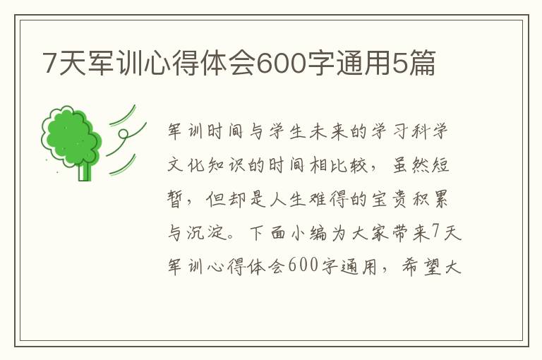 7天軍訓(xùn)心得體會600字通用5篇