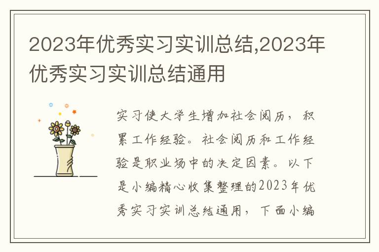 2023年優(yōu)秀實習(xí)實訓(xùn)總結(jié),2023年優(yōu)秀實習(xí)實訓(xùn)總結(jié)通用