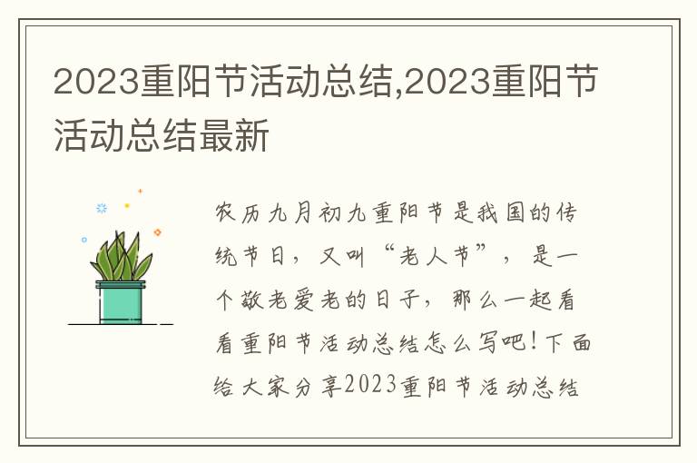 2023重陽節(jié)活動(dòng)總結(jié),2023重陽節(jié)活動(dòng)總結(jié)最新