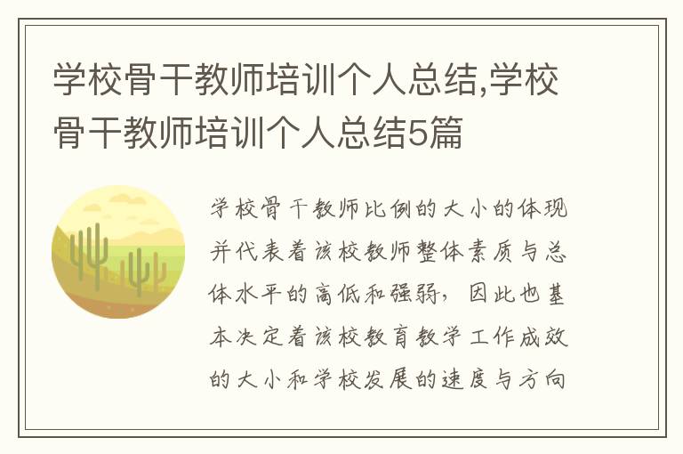 學(xué)校骨干教師培訓(xùn)個(gè)人總結(jié),學(xué)校骨干教師培訓(xùn)個(gè)人總結(jié)5篇