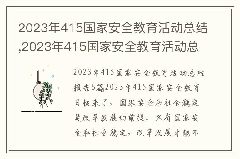 2023年415國(guó)家安全教育活動(dòng)總結(jié),2023年415國(guó)家安全教育活動(dòng)總結(jié)報(bào)告