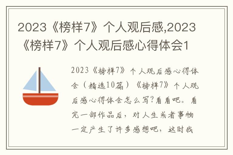 2023《榜樣7》個(gè)人觀后感,2023《榜樣7》個(gè)人觀后感心得體會(huì)10篇