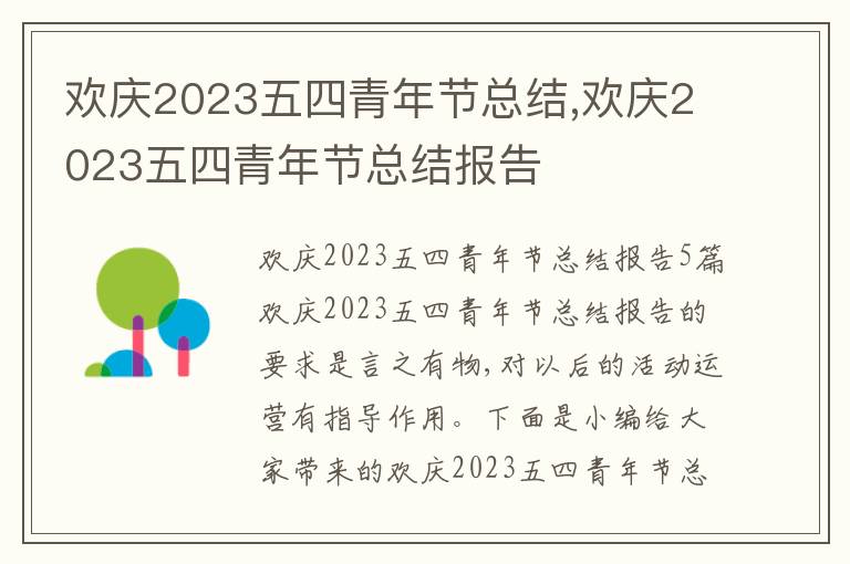 歡慶2023五四青年節(jié)總結(jié),歡慶2023五四青年節(jié)總結(jié)報告