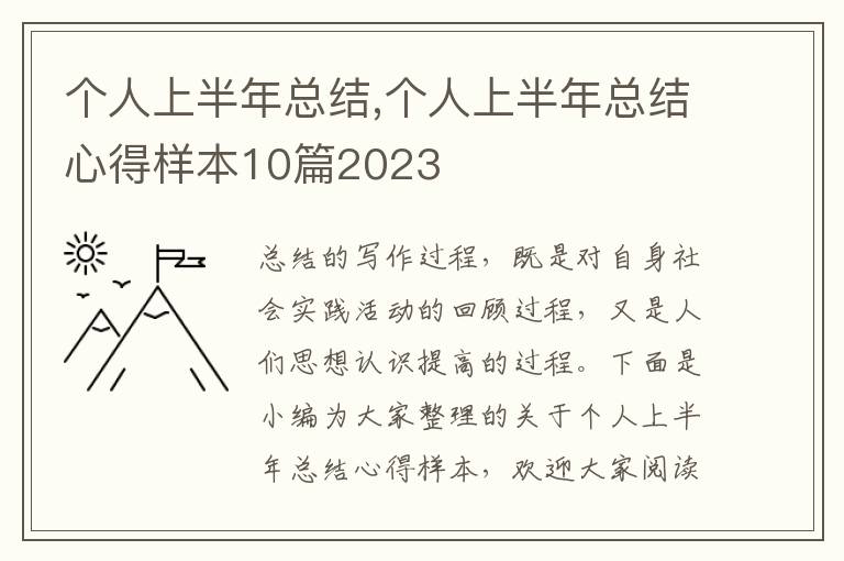 個人上半年總結,個人上半年總結心得樣本10篇2023