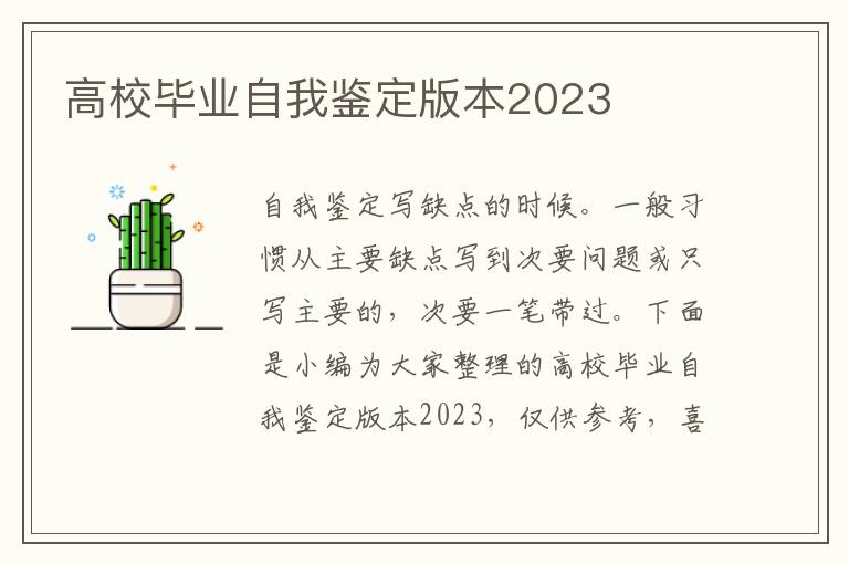 高校畢業自我鑒定版本2023