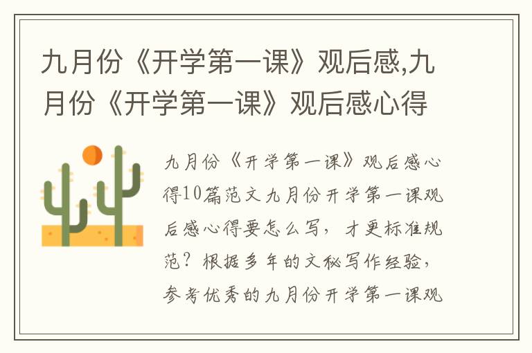 九月份《開學第一課》觀后感,九月份《開學第一課》觀后感心得范文